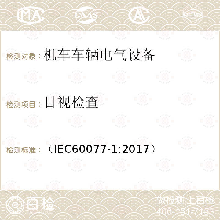 目视检查 铁路应用 机车车辆电气设备 第1部分:一般使用条件和通用规则