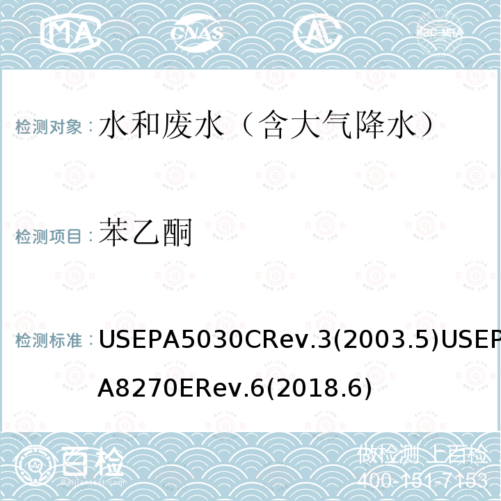 苯乙酮 水质样品吹扫捕集 半挥发性有机化合物的测定 气相色谱/质谱（GC / MS）法