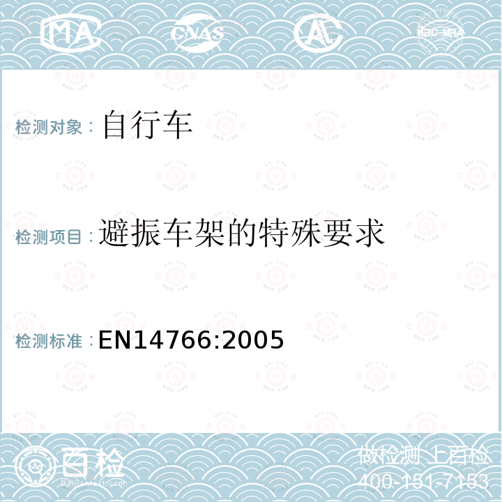 避振车架的特殊要求 山地车自行车 安全要求和试验方法