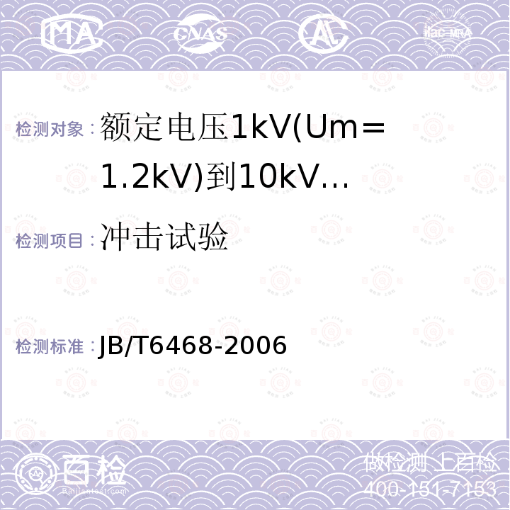 冲击试验 JB/T 6468-2006 额定电压1kV(Um=1.2kV)到10kV(Um=12kV)挤包绝缘电力电缆绕包式终端