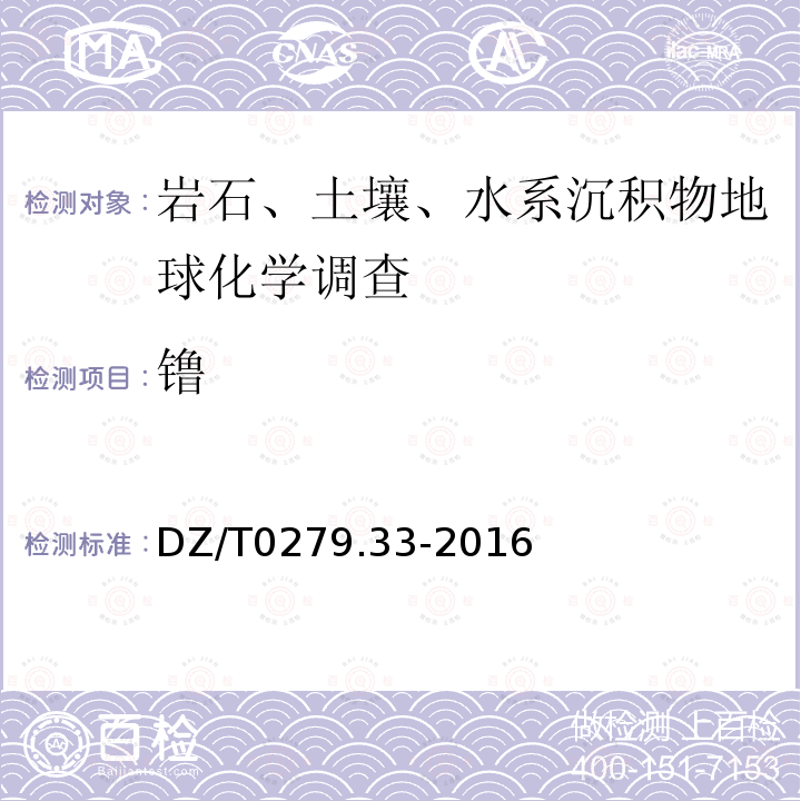 镥 区域地球化学样品分析方法 第33部分：镧、铈等15个稀土元素量测定 碱熔-离子交换-电感耦合等离子体原子发射光谱法