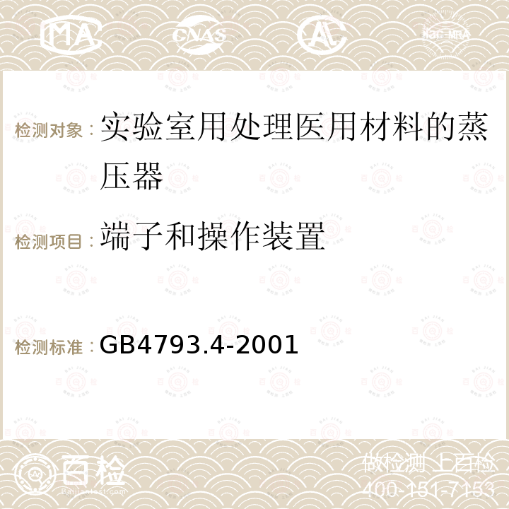 端子和操作装置 测量、控制及实验室用电气设备的安全实验室用处理医用材料的蒸压器的特殊要求