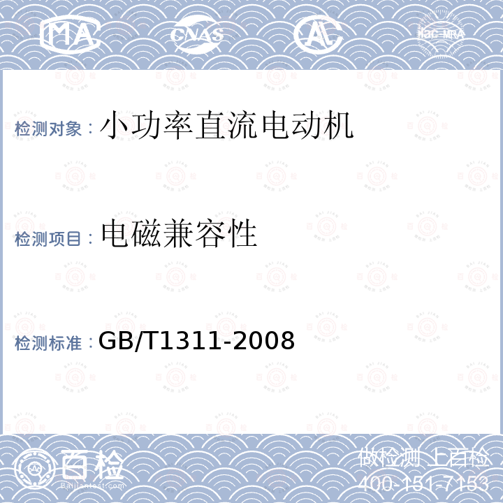 电磁兼容性 直流电机试验方法