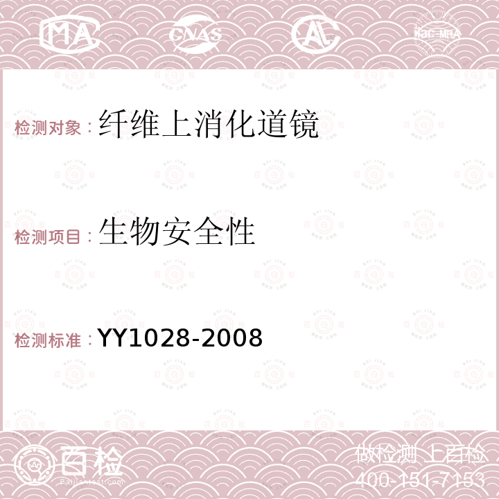 生物安全性 YY/T 1028-2008 【强改推】纤维上消化道内窥镜