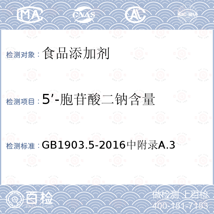 5’-胞苷酸二钠含量 GB 1903.5-2016 食品安全国家标准 食品营养强化剂5'-胞苷酸二钠