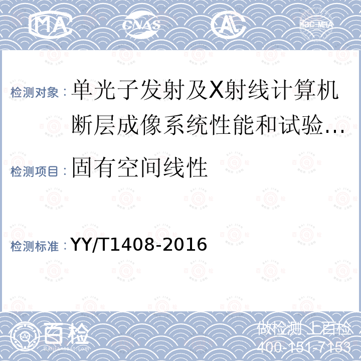 固有空间线性 单光子发射及X射线计算机断层成像系统性能和试验方法