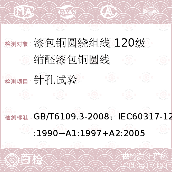 针孔试验 漆包铜圆绕组线 第3部分:120级缩醛漆包铜圆线