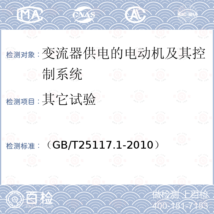 其它试验 （GB/T25117.1-2010） 轨道交通 机车车辆 组合试验 第1部分：逆变器供电的交流电动机及其控制系统的组合试验