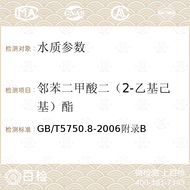 邻苯二甲酸二（2-乙基己基）酯 生活饮用水标准检验方法 有机物指标 固相萃取/气相色谱-质谱法测定半挥发性有机化合物