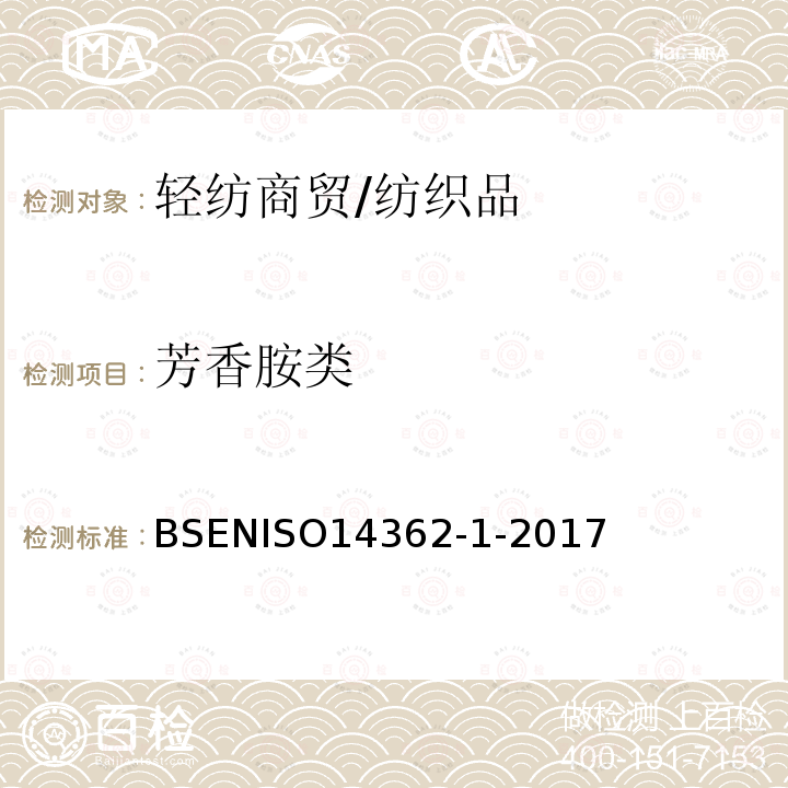 芳香胺类 纺织品从偶氮着色剂衍化的某些芳香胺的测定方法第1部分：不用萃取法获得使用某些偶氮着色剂的检测