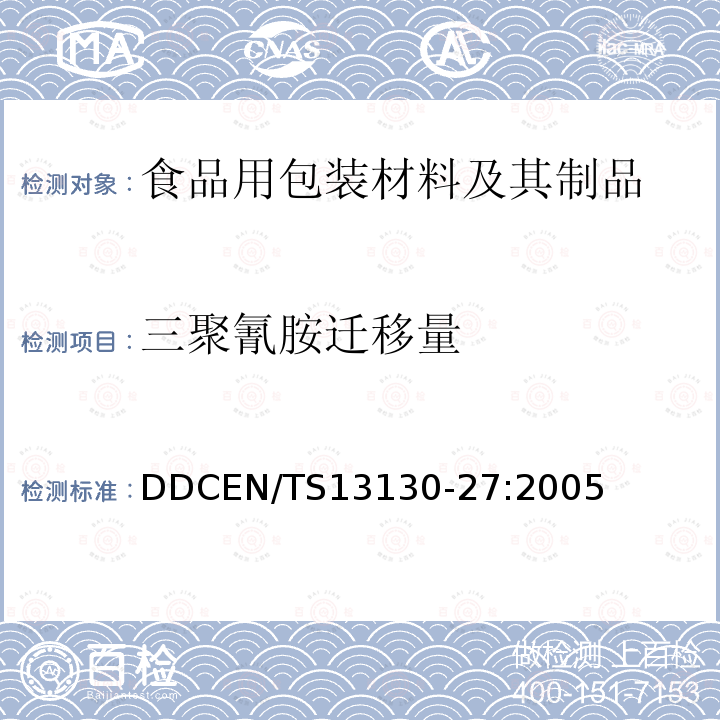 三聚氰胺迁移量 与食品接触的材料和制品-有限制的塑料物质 第27部分：食品模拟物中三聚氰胺的测定