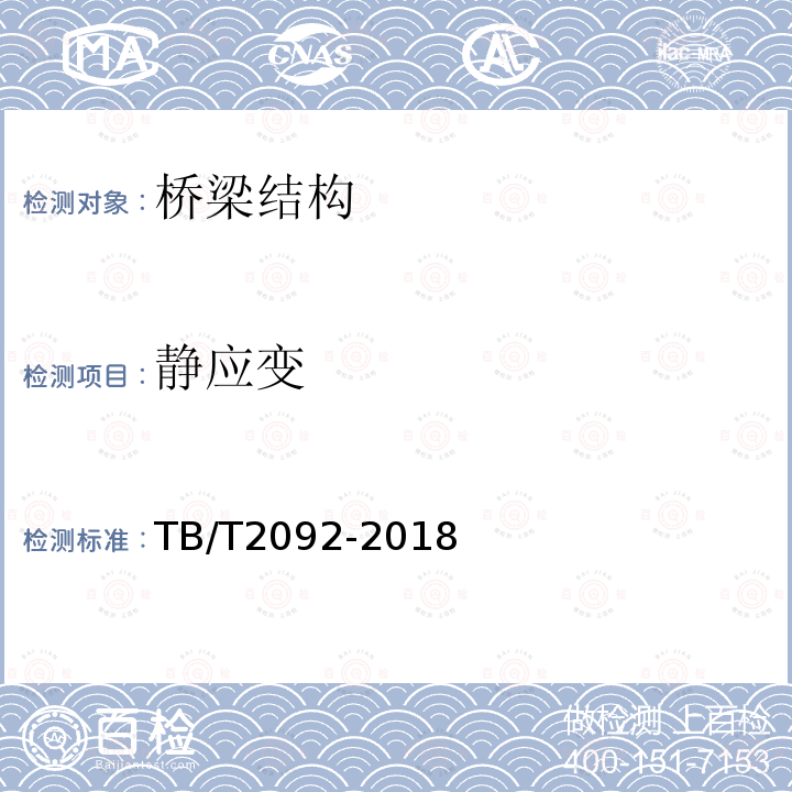 静应变 TB/T 2092-2018 简支梁试验方法 预应力混凝土梁静载弯曲试验