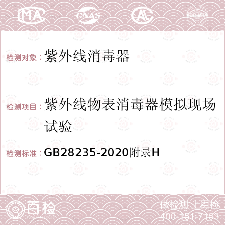 紫外线物表消毒器模拟现场试验 紫外线消毒器卫生要求