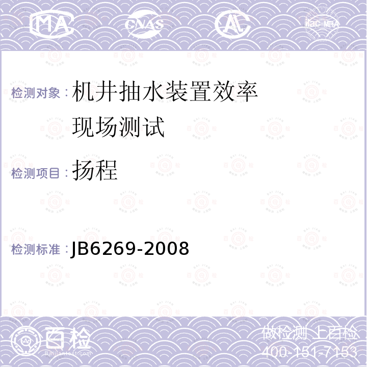扬程 JB/T 6269-2008 井泵装置现场测试规程