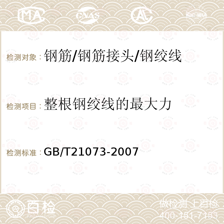 整根钢绞线的最大力 环氧涂层七丝预应力钢绞线