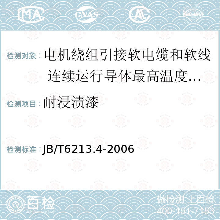 耐浸渍漆 电机绕组引接软电缆和软线 第4部分:连续运行导体最高温度为180℃的软电缆和软线