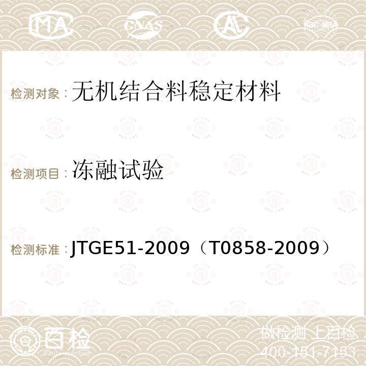 冻融试验 公路工程无机结合料稳定材料试验规程 无机结合料稳定材料冻融试验方法