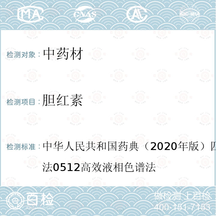 胆红素 中华人民共和国药典 （2020年版）一部 P72 牛黄 /