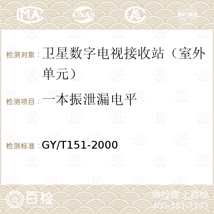 一本振泄漏电平 卫星数字电视接收站测量方法——室外单元测量