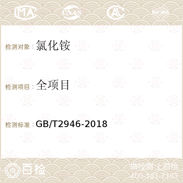 全项目 GB/T 2946-2018 氯化铵