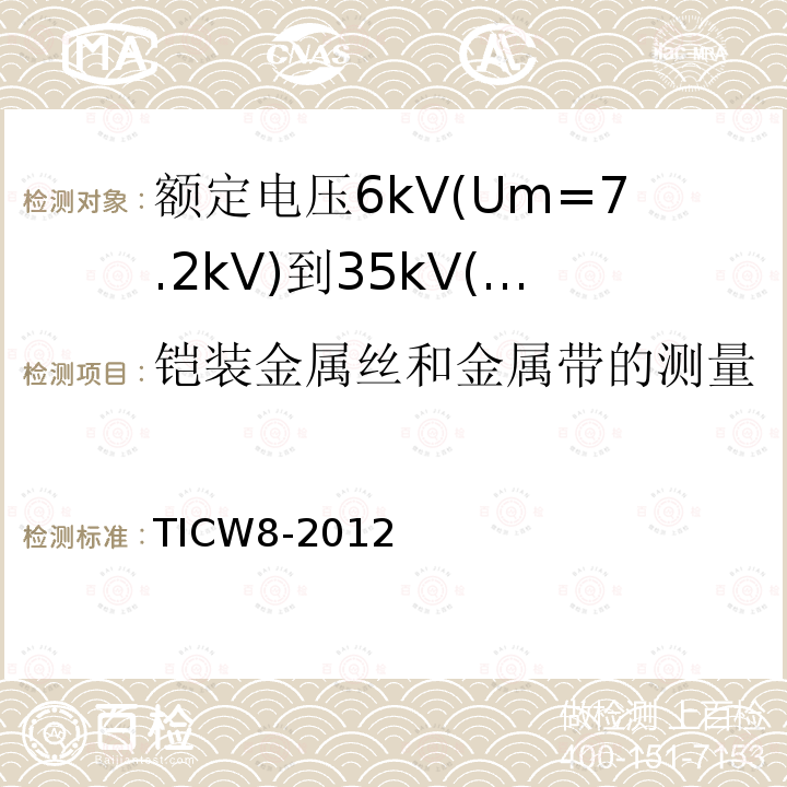 铠装金属丝和金属带的测量 额定电压6kV(Um=7.2kV)到35kV(Um=40.5kV)挤包绝缘耐火电力电缆