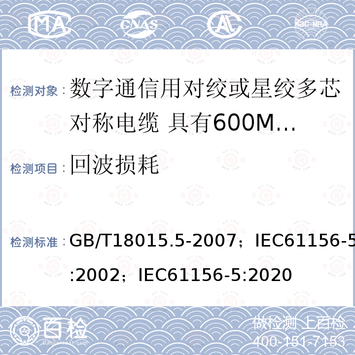 回波损耗 数字通信用对绞或星绞多芯对称电缆 第5部分:具有600MHz及以下传输特性的对绞或星绞对称电缆 水平层布线电缆 分规范