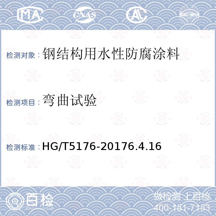 彎曲試驗 鋼結構用水性防腐涂料