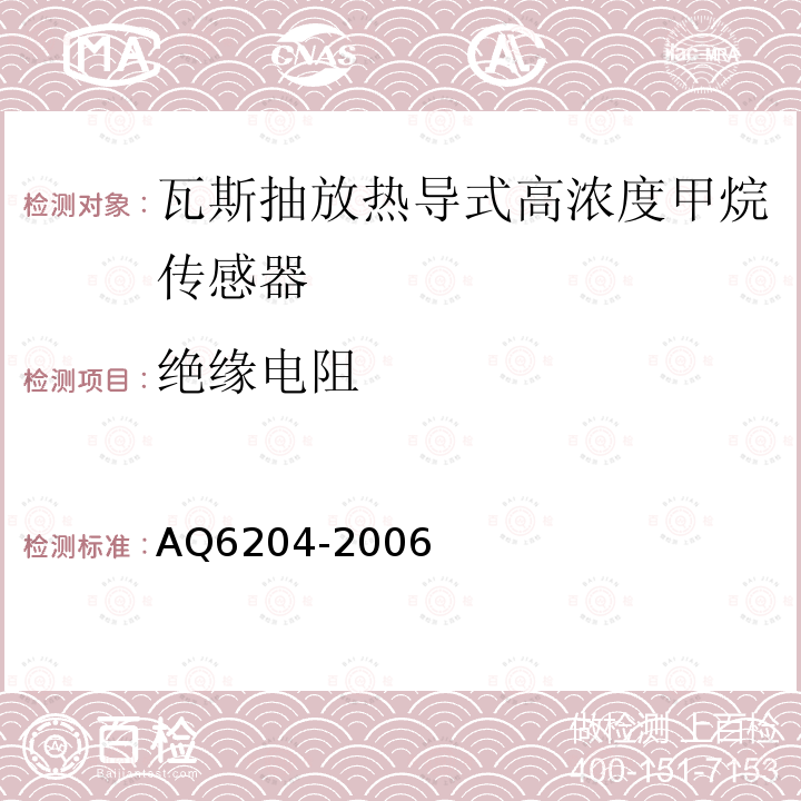 絕緣電阻 瓦斯抽放用熱導式高濃度甲烷傳感器