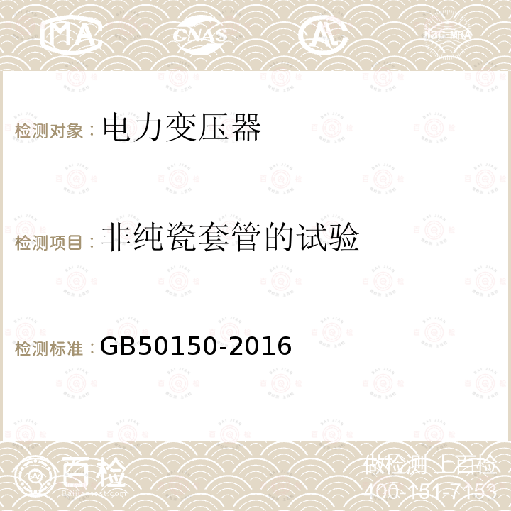 非纯瓷套管的试验 电气装置安装工程电气设备交接试验标准 第8章