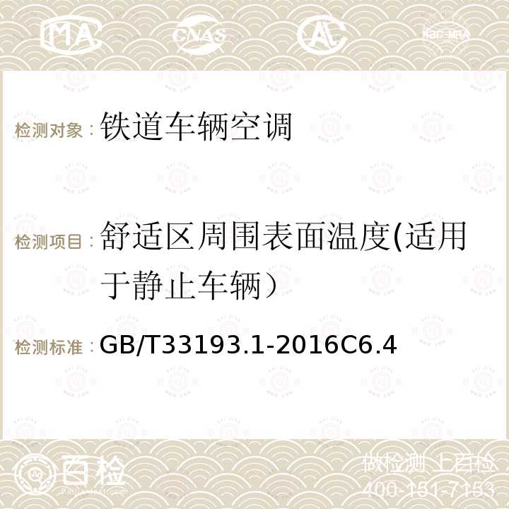 舒適區(qū)周圍表面溫度(適用于靜止車輛） 鐵道車輛空調(diào) 第1部分:舒適度參數(shù)