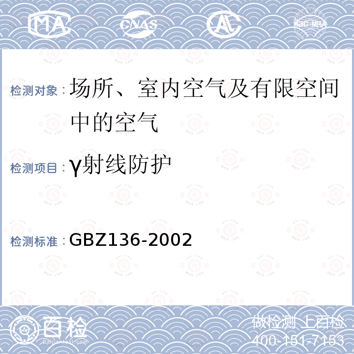 γ射线防护 生产和使用放射免疫分析试剂盒卫生防护标准