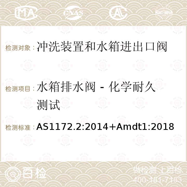 水箱排水阀 - 化学耐久测试 卫生洁具第二部分 冲洗装置和水箱进出口阀