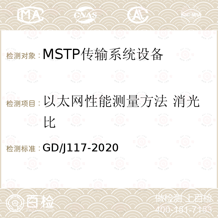 以太网性能测量方法 消光比 GD/J117-2020 MSTP传输系统设备技术要求和测量方法