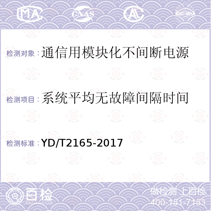 系统平均无故障间隔时间 通信用模块化不间断电源