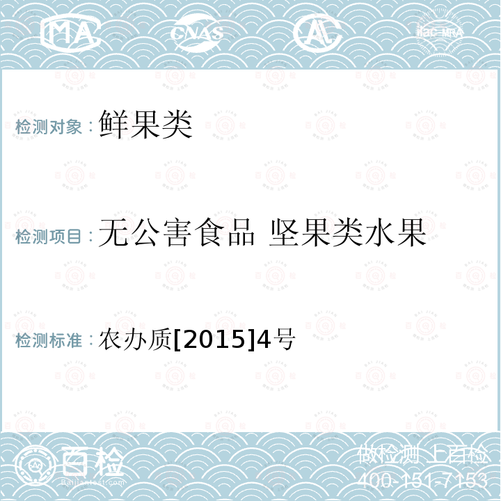 无公害食品 坚果类水果 农业部办公厅关于印发茄果类蔬菜等58类无公害农产品检测目录的通知