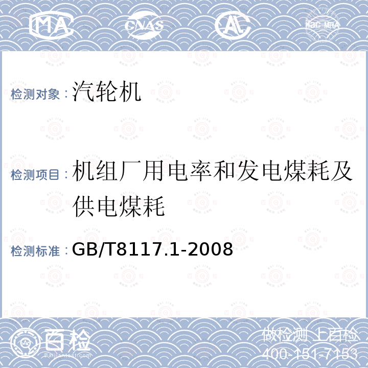 机组厂用电率和发电煤耗及供电煤耗 汽轮机热力性能验收试验规程 第1部分：方法A－大型凝汽式汽轮机高准确度试验 （3.4.2）