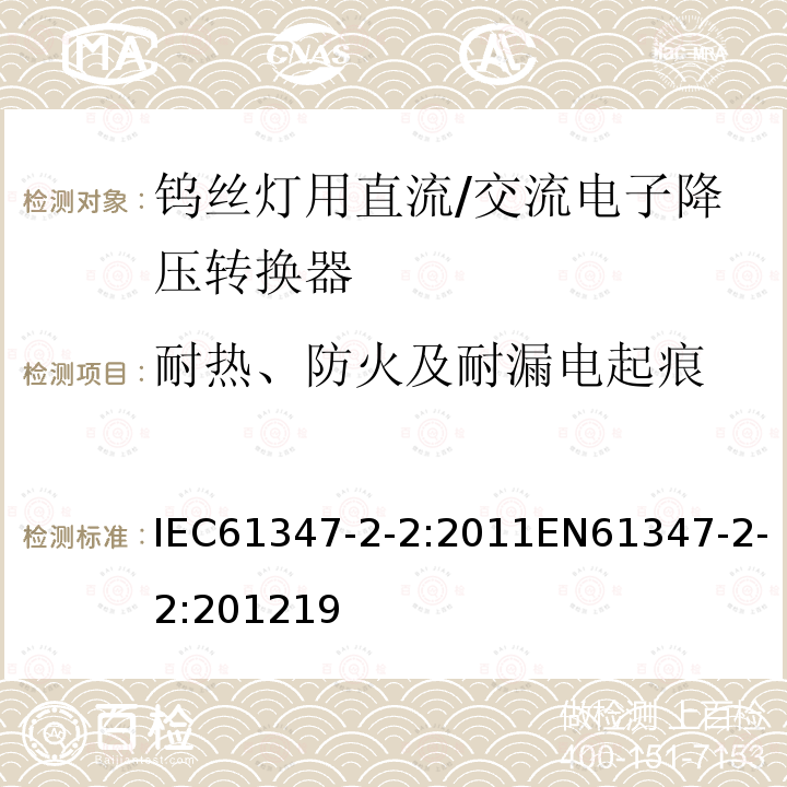 耐热、防火及耐漏电起痕 灯的控制装置 第2-2部分：钨丝灯用直流/交流电子降压转换器的特殊要求