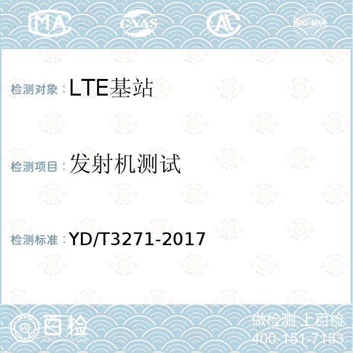 发射机测试 TD-LTE数字蜂窝移动通信网 基站设备测试方法（第二阶段）