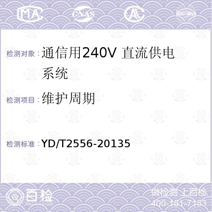 维护周期 通信用240V 直流供电系统维护技术要求