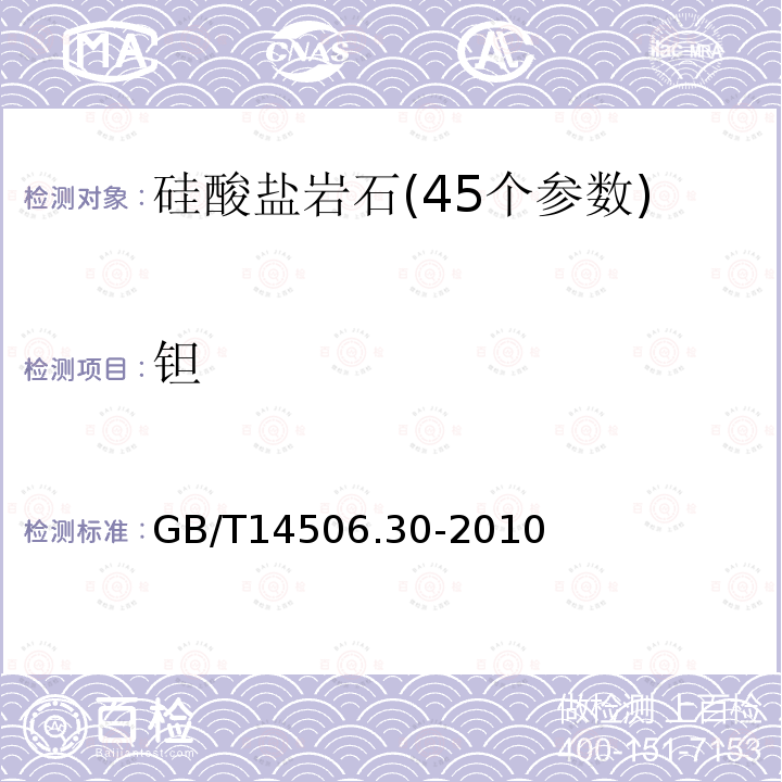 钽 硅酸盐岩石化学分析方法 第30部分:44个元素量测定