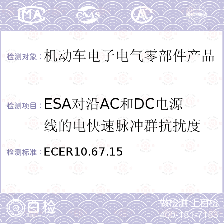 ESA对沿AC和DC电源线的电快速脉冲群抗扰度 机动车电磁兼容认证规则