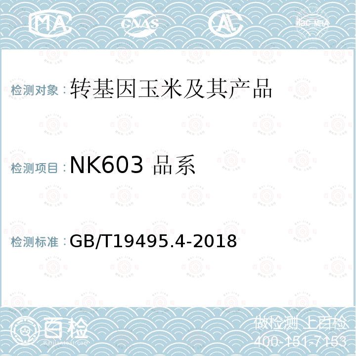 NK603 品系 转基因产品检测 实时荧光定性聚合酶链式反应（PCR）检测方法