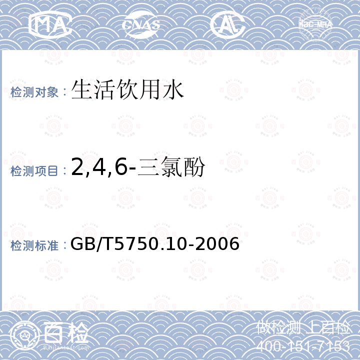 2,4,6-三氯酚 生活饮用水标准检验方法 有机物指标