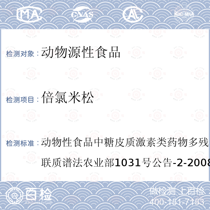 倍氯米松 动物性食品中糖皮质激素类药物多残留检测方法 液相色谱－串联质谱法 农业部1031号公告-2-2008