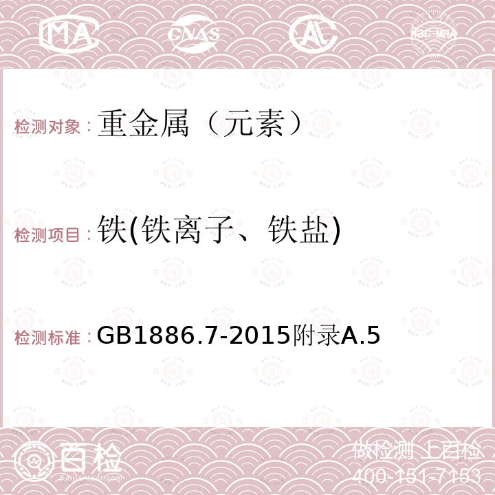 铁(铁离子、铁盐) 食品安全国家标准食品添加剂焦亚硫酸钠