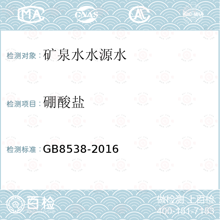 硼酸盐 食品安全国家标准 饮用天然矿泉水检验方法34.1 亚甲胺-H光谱法