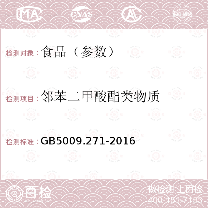 邻苯二甲酸酯类物质 食品安全国家标准 食品中邻苯二甲酸酯的测定