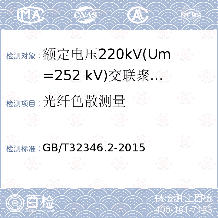 光纤色散测量 GB/T 32346.2-2015 额定电压220 kV(Um=252 kV)交联聚乙烯绝缘大长度交流海底电缆及附件 第2部分:大长度交流海底电缆