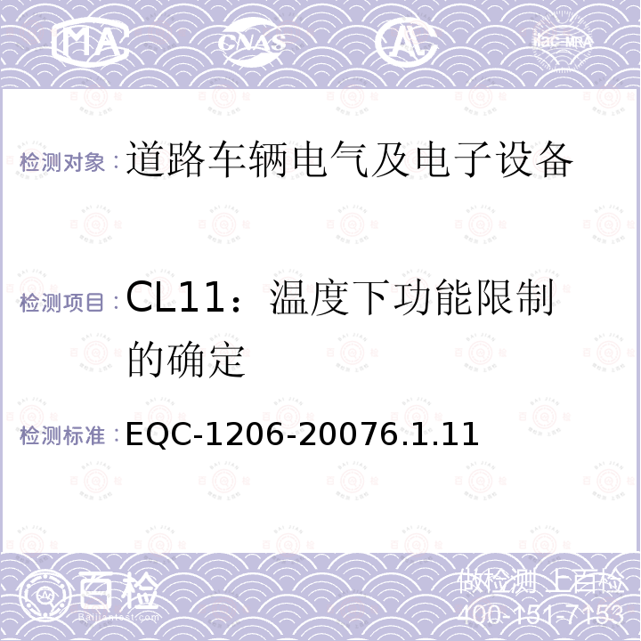 CL11：温度下功能限制的确定 电气和电子装置环境的基本技术规范-物理-化学特性