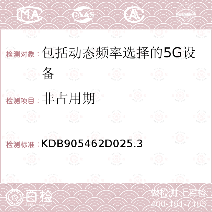 非占用期 KDB905462D025.3 包含动态频率选择的5250-5350 MHz和5470-5725 MHz频段内运行的非授权国家信息基础设施设备的合规性测量程序